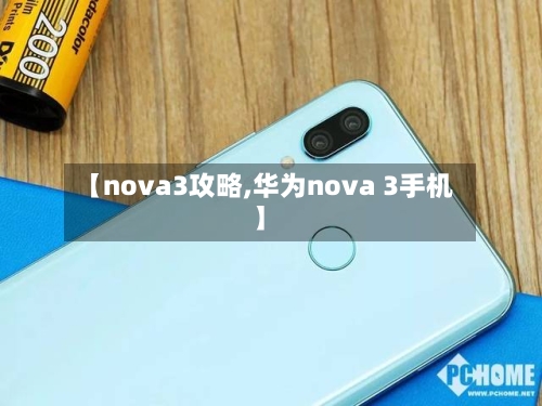 【nova3攻略,华为nova 3手机】-第2张图片