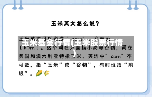 玉米基金行情(玉米股票行情)