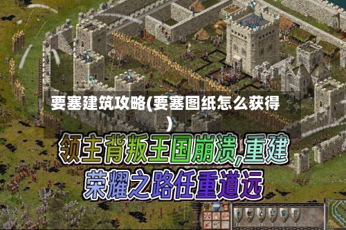 要塞建筑攻略(要塞图纸怎么获得)