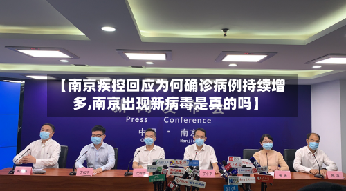 【南京疾控回应为何确诊病例持续增多,南京出现新病毒是真的吗】