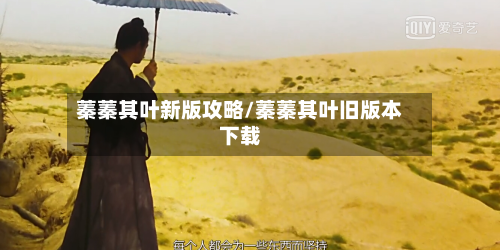 蓁蓁其叶新版攻略/蓁蓁其叶旧版本下载-第2张图片