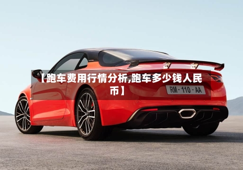 【跑车费用行情分析,跑车多少钱人民币】