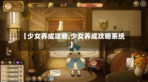 【少女养成攻略,少女养成攻略系统】