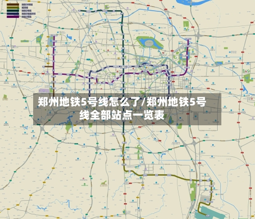 郑州地铁5号线怎么了/郑州地铁5号线全部站点一览表