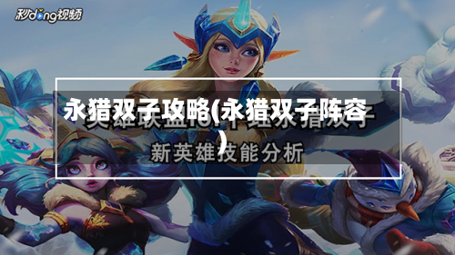 永猎双子攻略(永猎双子阵容)