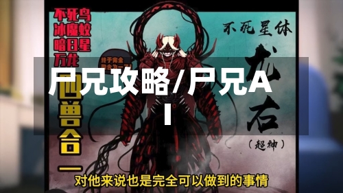 尸兄攻略/尸兄AI-第2张图片