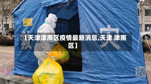 【天津津南区疫情最新消息,天津 津南区】