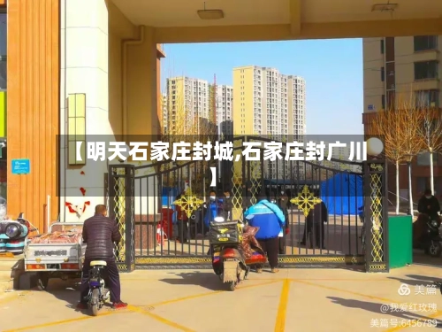 【明天石家庄封城,石家庄封广川】