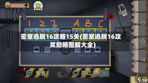 密室逃脱16攻略15关(密室逃脱16攻奖励略图解大全)-第2张图片