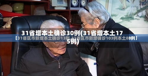 31省增本土确诊30例(31省增本土175例)