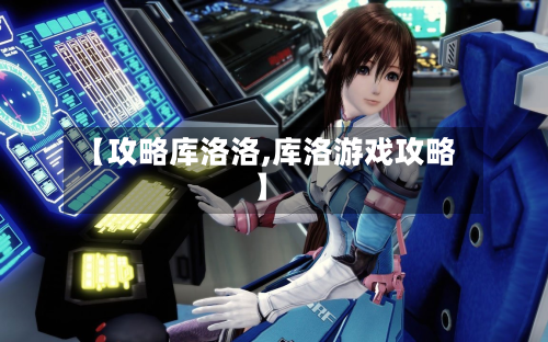 【攻略库洛洛,库洛游戏攻略】