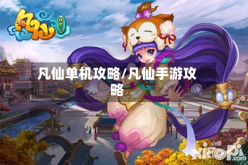 凡仙单机攻略/凡仙手游攻略-第3张图片