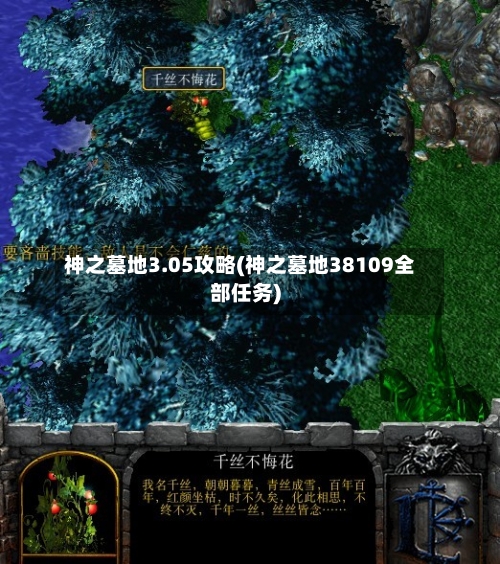 神之墓地3.05攻略(神之墓地38109全部任务)-第2张图片