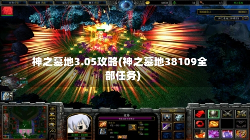 神之墓地3.05攻略(神之墓地38109全部任务)
