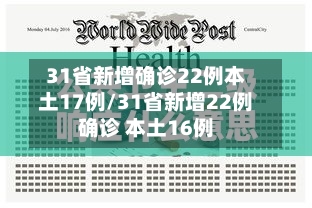 31省新增确诊22例本土17例/31省新增22例确诊 本土16例