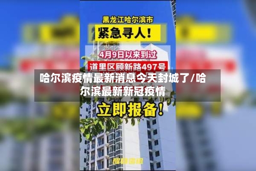 哈尔滨疫情最新消息今天封城了/哈尔滨最新新冠疫情