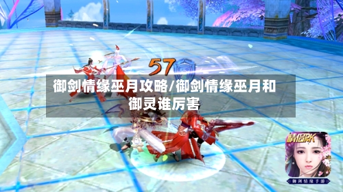 御剑情缘巫月攻略/御剑情缘巫月和御灵谁厉害