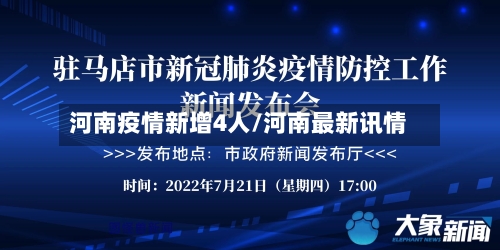 河南疫情新增4人/河南最新讯情-第2张图片