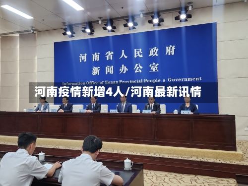 河南疫情新增4人/河南最新讯情