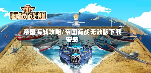 帝国海战攻略/帝国海战无敌版下载安装-第3张图片
