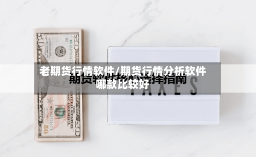 老期货行情软件/期货行情分析软件哪款比较好