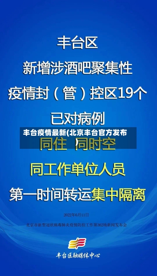 丰台疫情最新(北京丰台官方发布)-第2张图片