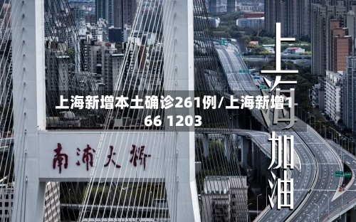 上海新增本土确诊261例/上海新增166 1203