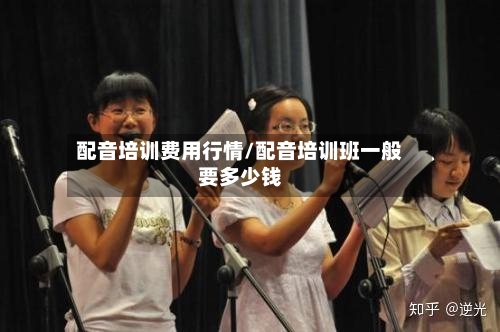 配音培训费用行情/配音培训班一般要多少钱-第3张图片