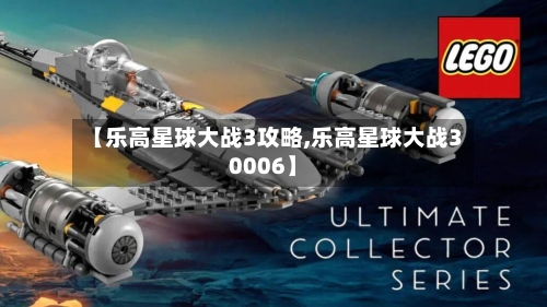 【乐高星球大战3攻略,乐高星球大战30006】-第3张图片