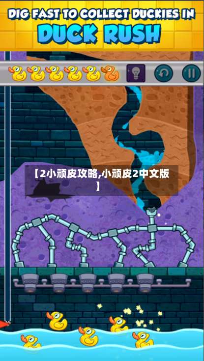 【2小顽皮攻略,小顽皮2中文版】