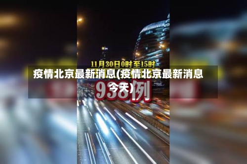 疫情北京最新消息(疫情北京最新消息今天)-第3张图片