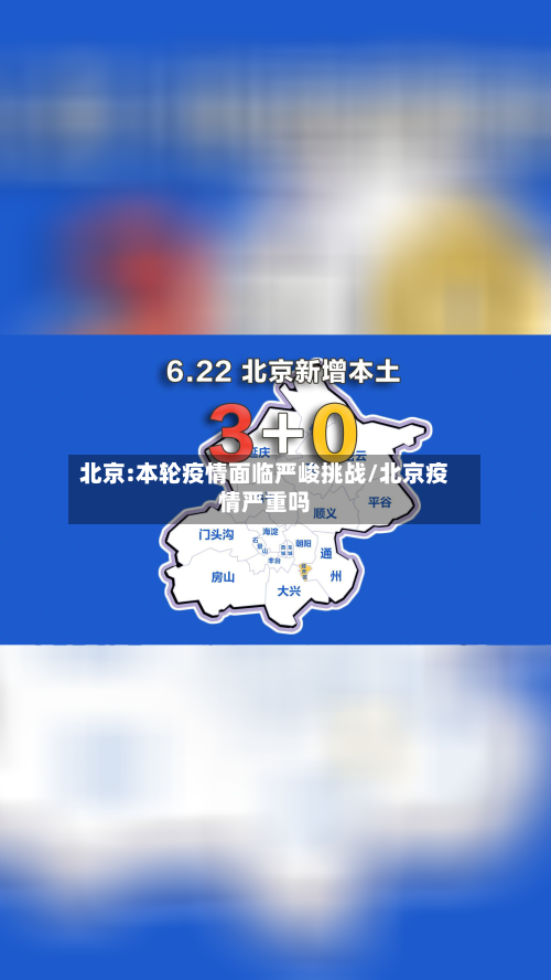 北京:本轮疫情面临严峻挑战/北京疫情严重吗