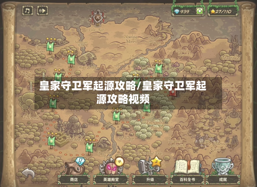 皇家守卫军起源攻略/皇家守卫军起源攻略视频