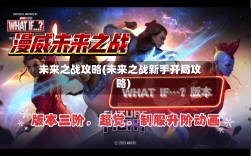 未来之战攻略(未来之战新手开局攻略)-第2张图片