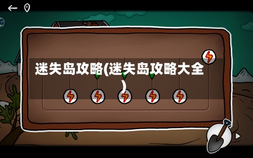 迷失岛攻略(迷失岛攻略大全)