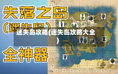 迷失岛攻略(迷失岛攻略大全)-第2张图片