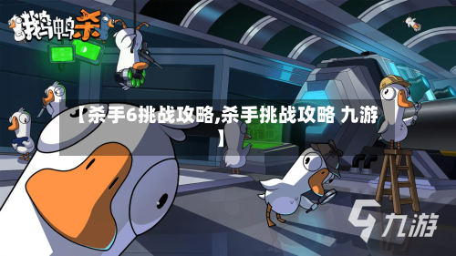 【杀手6挑战攻略,杀手挑战攻略 九游】