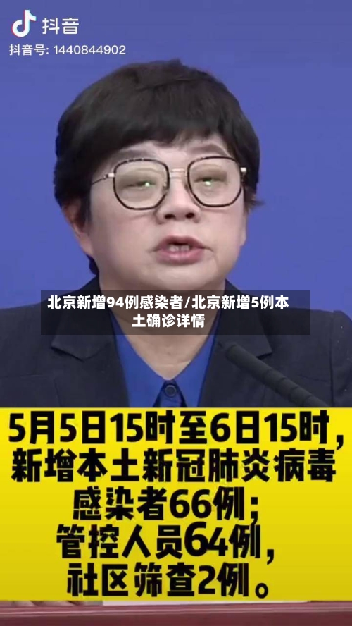 北京新增94例感染者/北京新增5例本土确诊详情-第3张图片