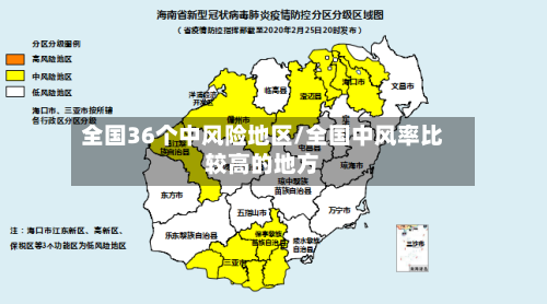 全国36个中风险地区/全国中风率比较高的地方