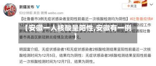 【安徽一人核酸呈阳性,安徽有一例】-第1张图片