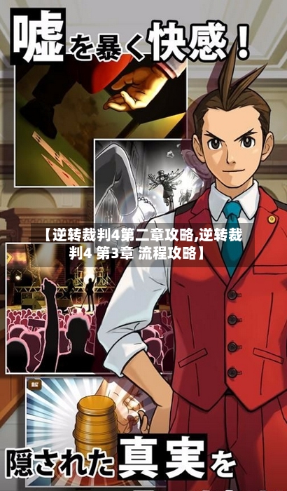 【逆转裁判4第二章攻略,逆转裁判4 第3章 流程攻略】