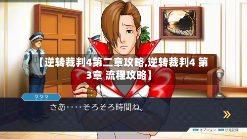 【逆转裁判4第二章攻略,逆转裁判4 第3章 流程攻略】-第2张图片