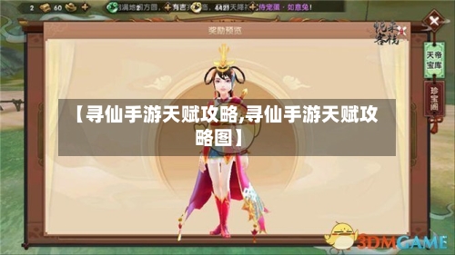 【寻仙手游天赋攻略,寻仙手游天赋攻略图】