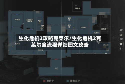 生化危机2攻略克莱尔/生化危机2克莱尔全流程详细图文攻略-第2张图片