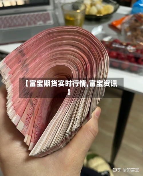 【富宝期货实时行情,富宝资讯】-第2张图片