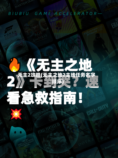 无主2攻略(无主之地2主线任务名字顺序)