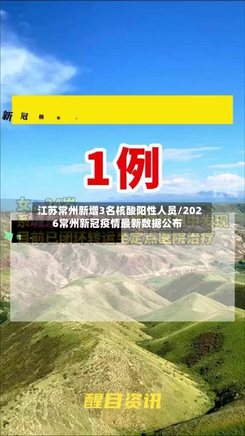 江苏常州新增3名核酸阳性人员/2026常州新冠疫情最新数据公布