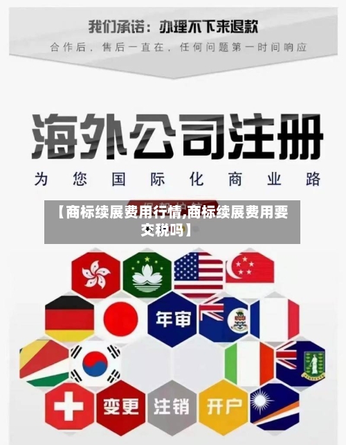 【商标续展费用行情,商标续展费用要交税吗】