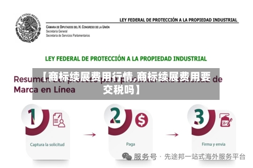 【商标续展费用行情,商标续展费用要交税吗】-第2张图片