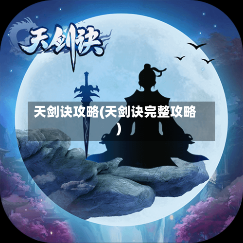 天剑诀攻略(天剑诀完整攻略)